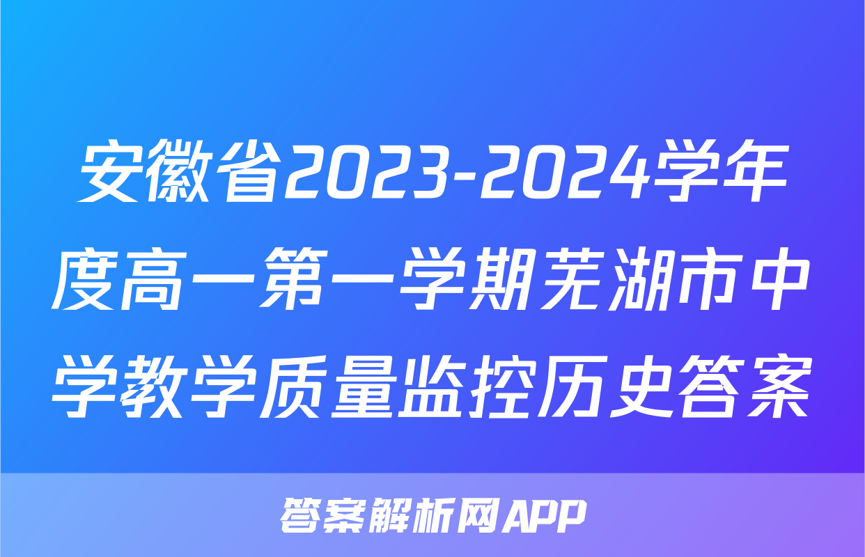 安徽省2023-2024学年度高一第一学期芜湖市中学教学质量监控历史答案