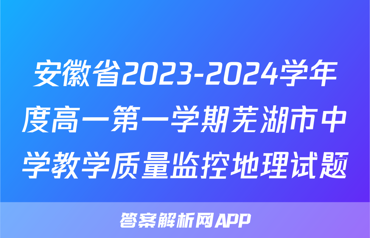 安徽省2023-2024学年度高一第一学期芜湖市中学教学质量监控地理试题