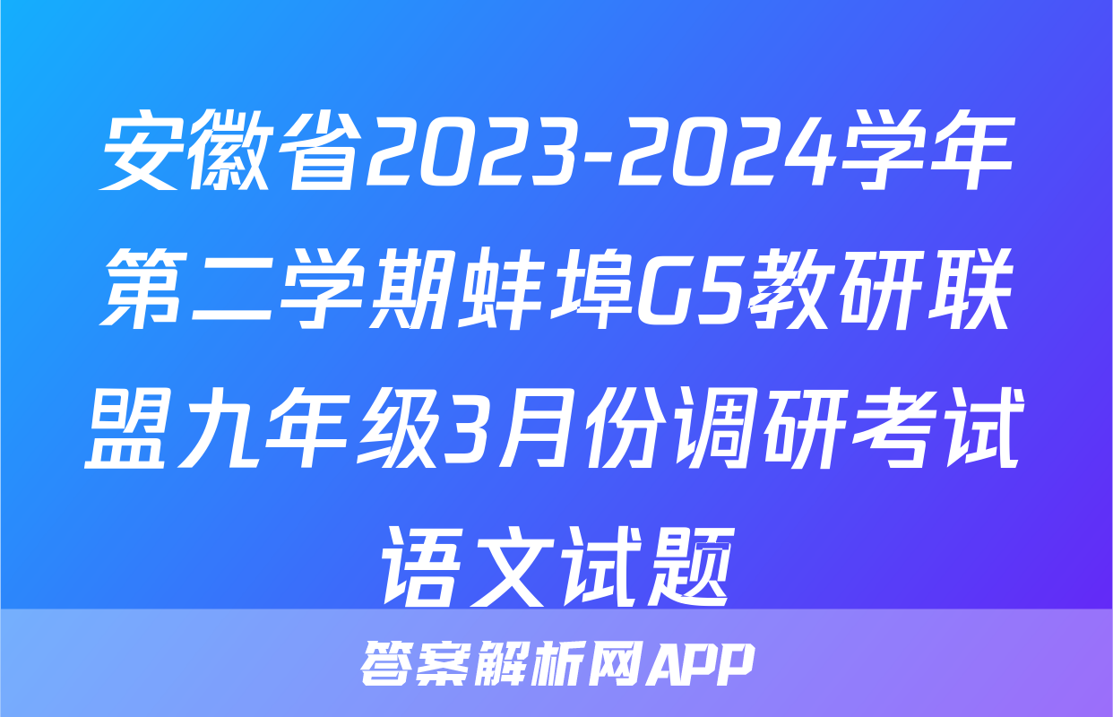 安徽省2023-2024学年第二学期蚌埠G5教研联盟九年级3月份调研考试语文试题