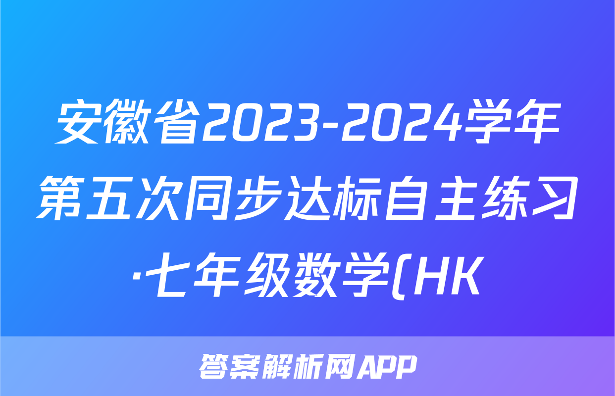 安徽省2023-2024学年第五次同步达标自主练习·七年级数学(HK)试题