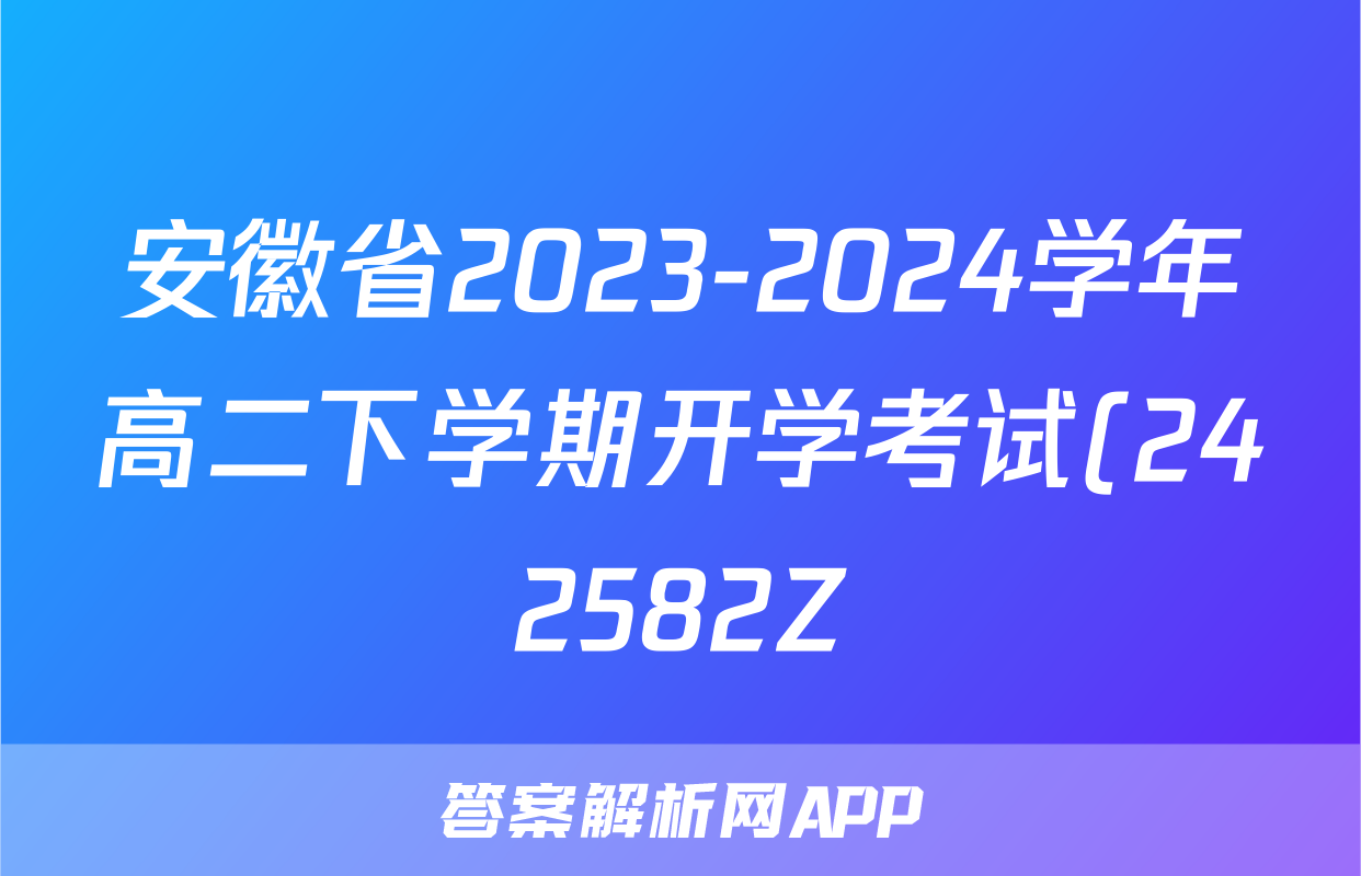 安徽省2023-2024学年高二下学期开学考试(242582Z)地理答案
