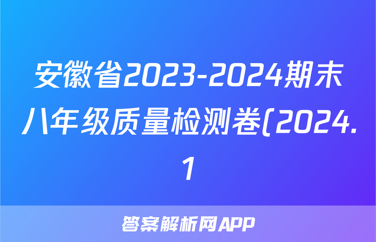 安徽省2023-2024期末八年级质量检测卷(2024.1)道德与法治答案