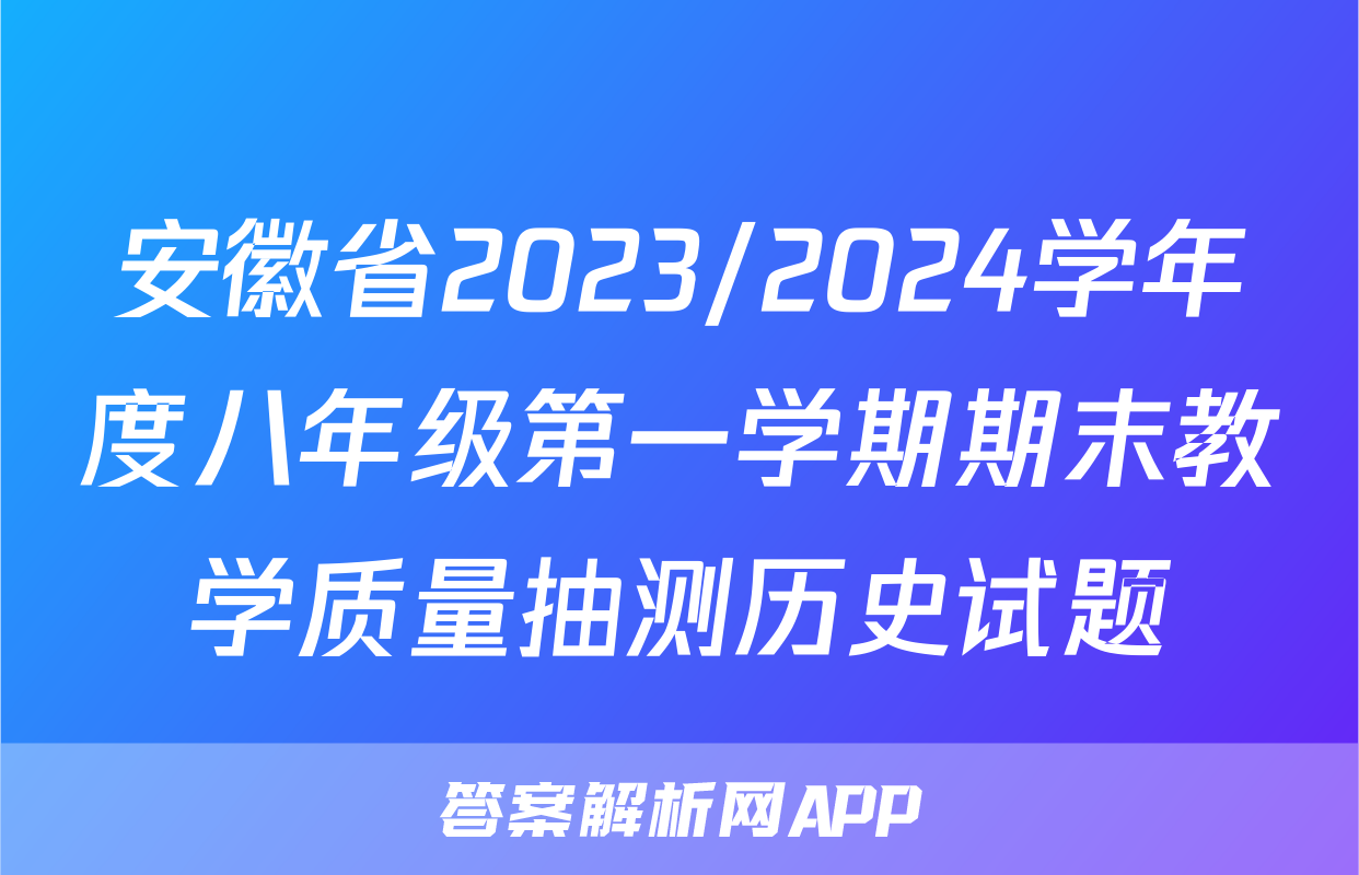 安徽省2023/2024学年度八年级第一学期期末教学质量抽测历史试题