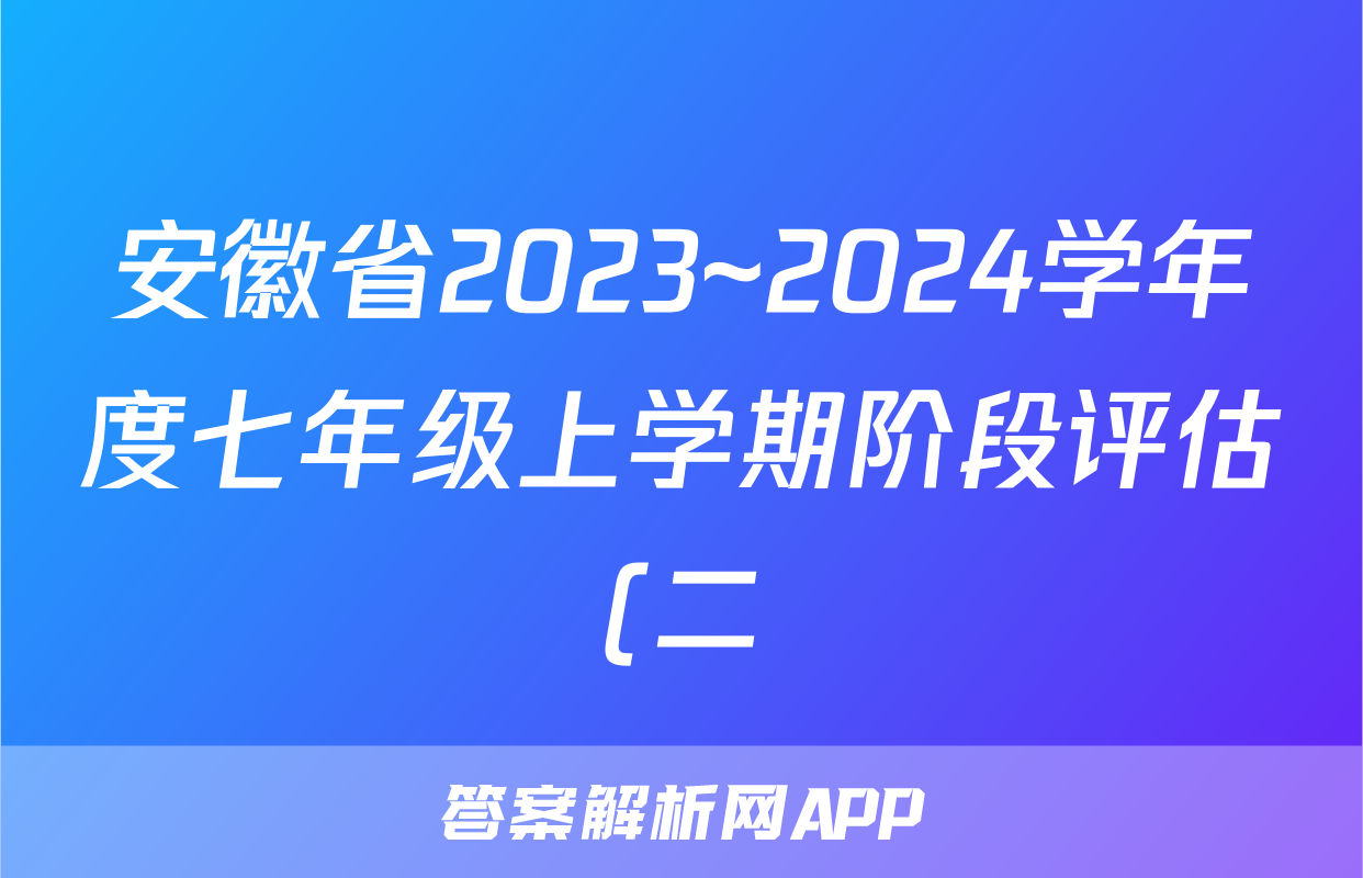 安徽省2023~2024学年度七年级上学期阶段评估(二)语文x试卷