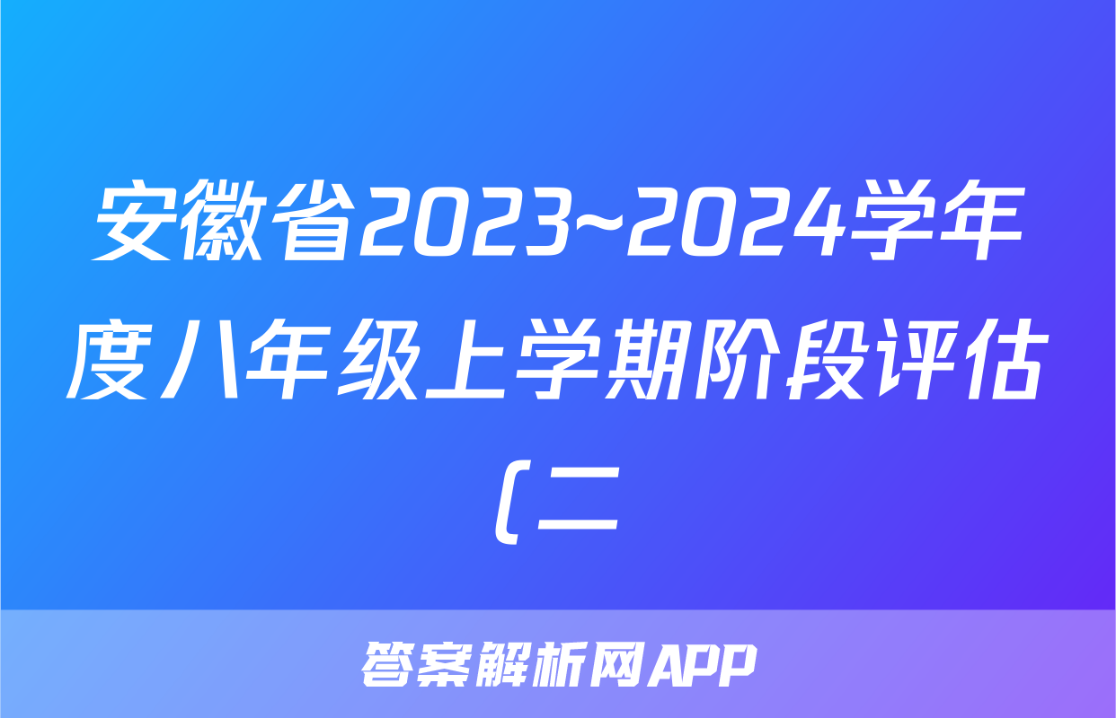 安徽省2023~2024学年度八年级上学期阶段评估(二)语文x试卷