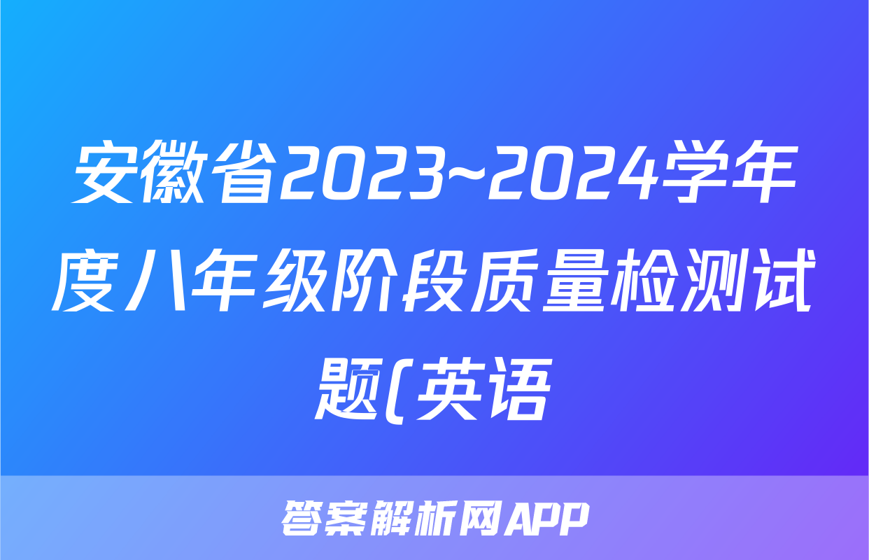 安徽省2023~2024学年度八年级阶段质量检测试题(英语)