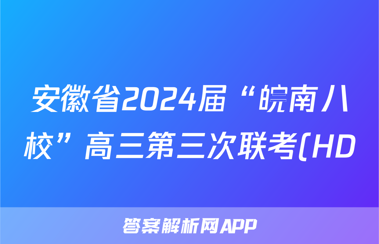 安徽省2024届“皖南八校”高三第三次联考(HD)试题(历史)