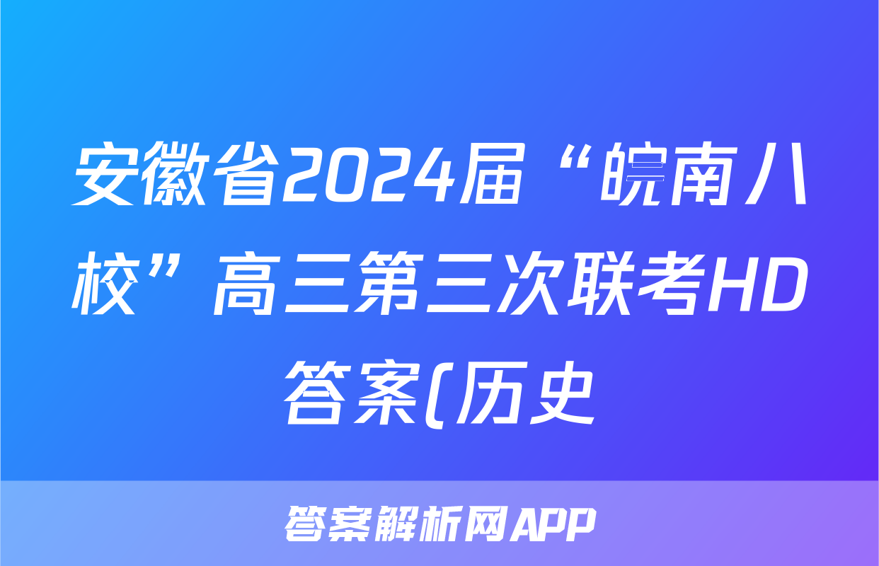 安徽省2024届“皖南八校”高三第三次联考HD答案(历史)