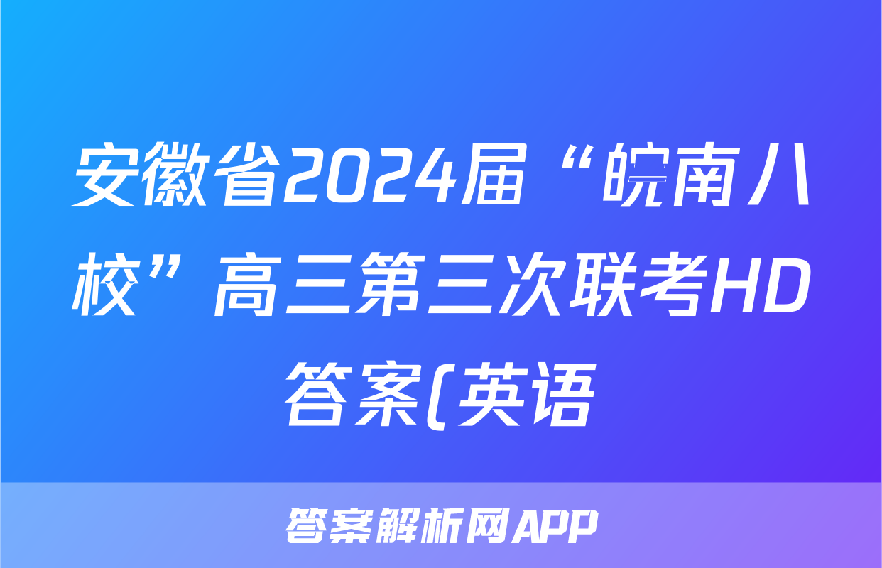 安徽省2024届“皖南八校”高三第三次联考HD答案(英语)