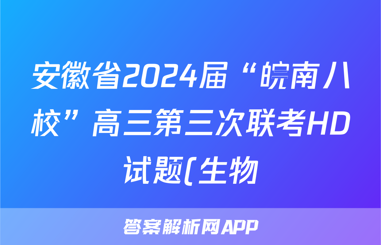 安徽省2024届“皖南八校”高三第三次联考HD试题(生物)