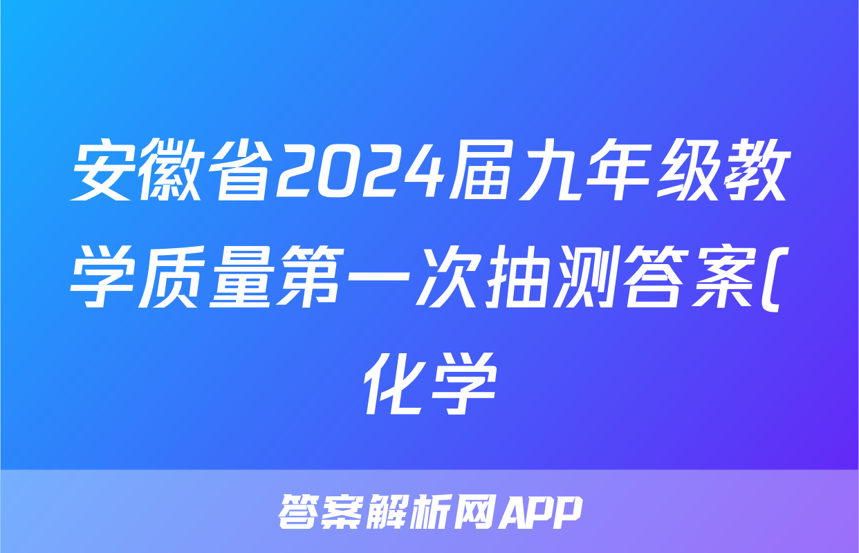 安徽省2024届九年级教学质量第一次抽测答案(化学)