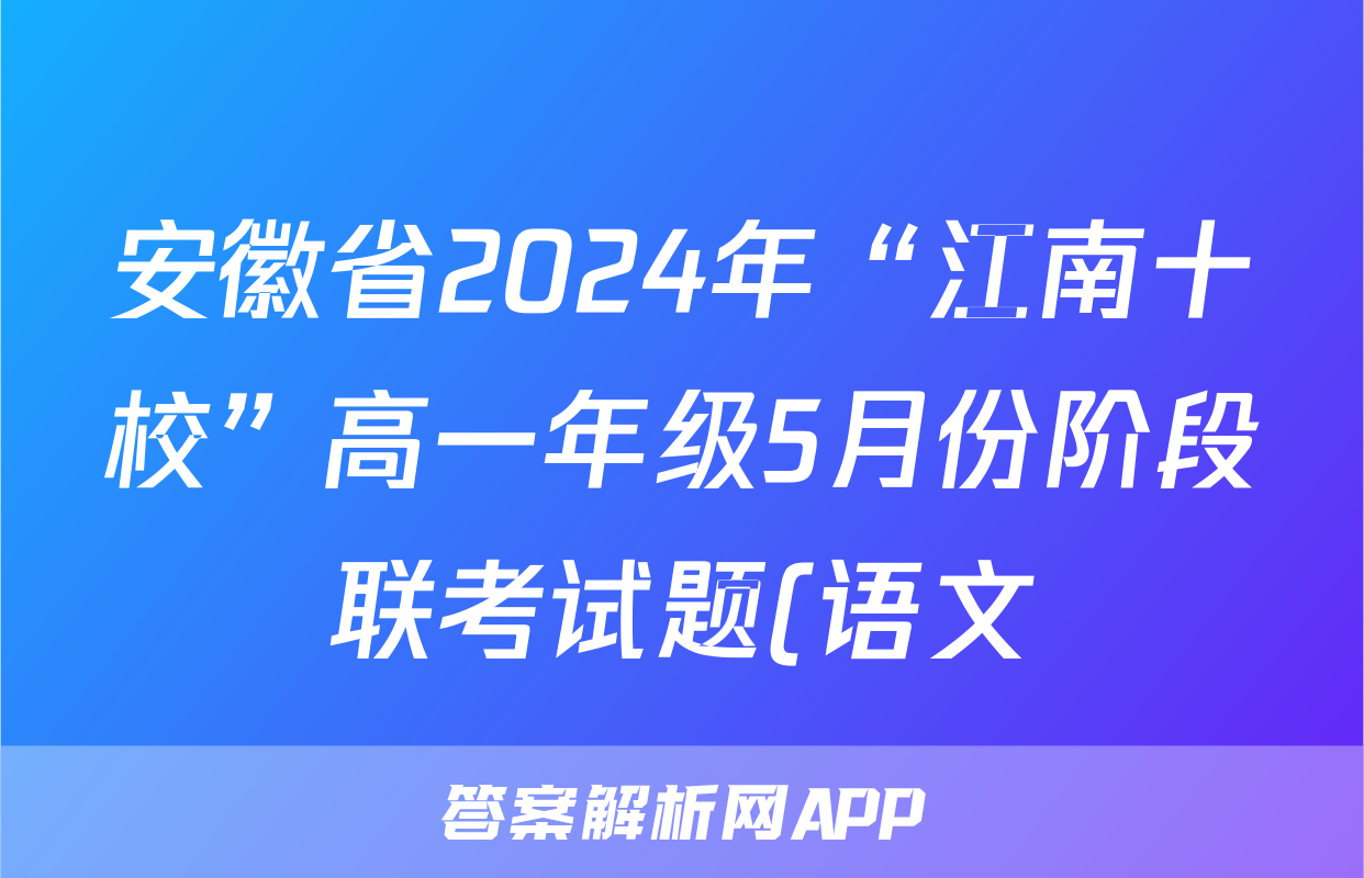 安徽省2024年“江南十校”高一年级5月份阶段联考试题(语文)