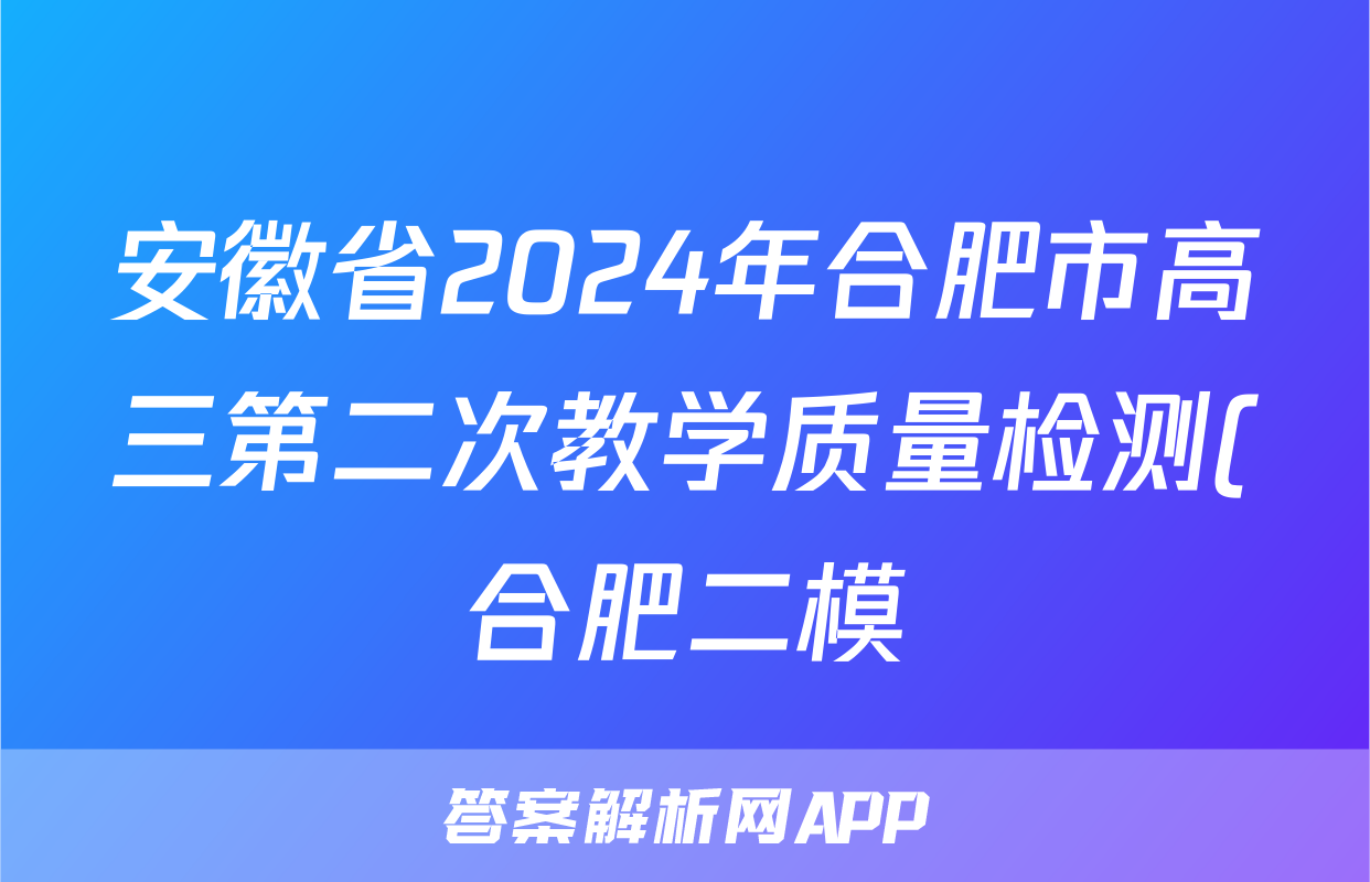 安徽省2024年合肥市高三第二次教学质量检测(合肥二模)答案(政治)