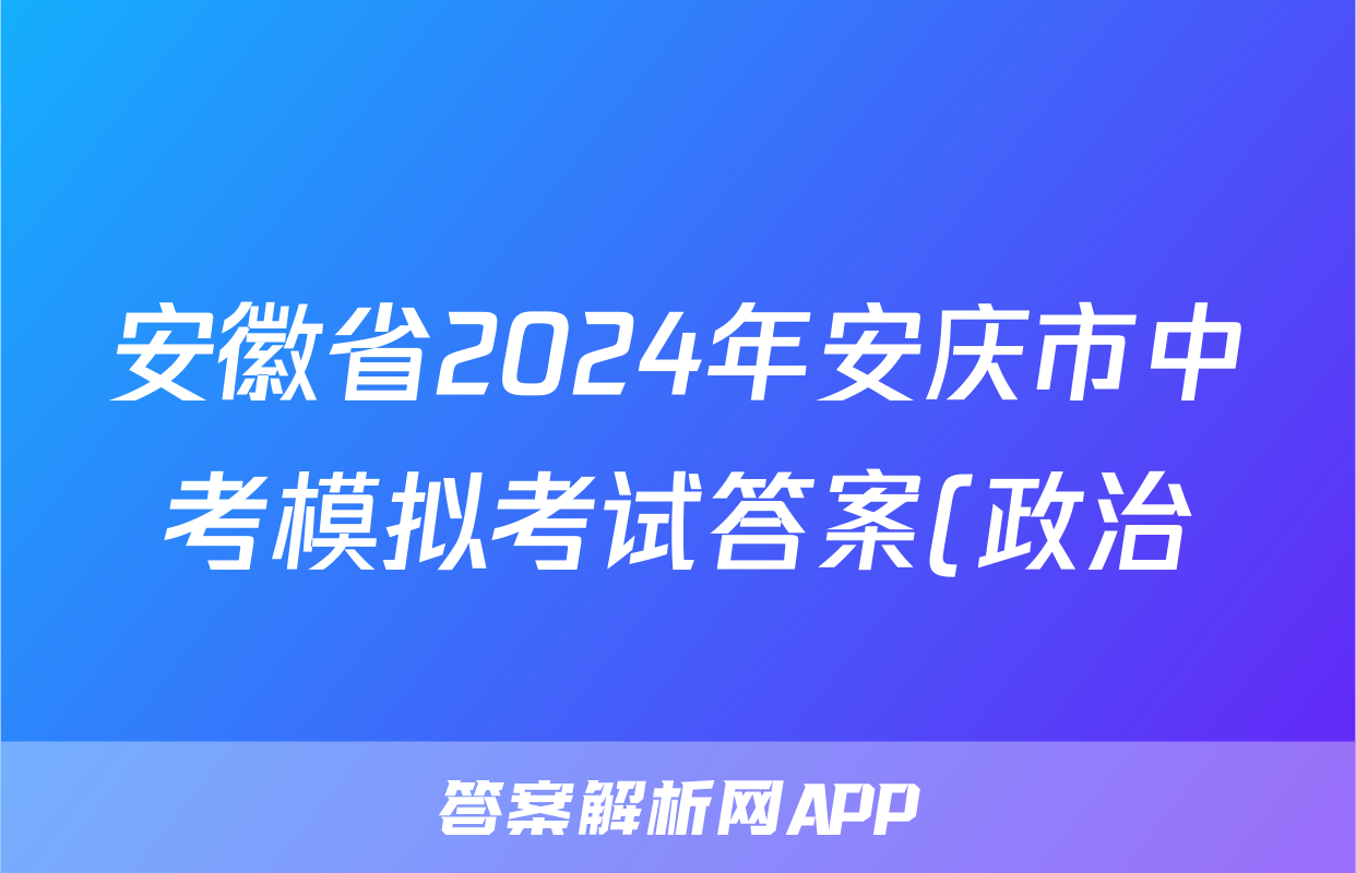 安徽省2024年安庆市中考模拟考试答案(政治)