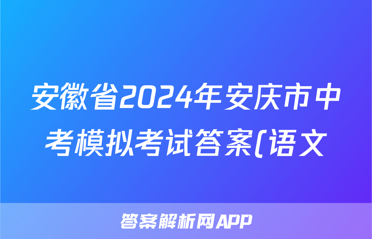安徽省2024年安庆市中考模拟考试答案(语文)