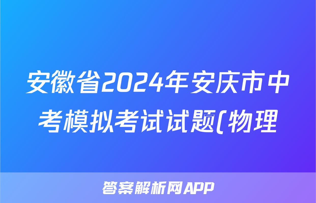 安徽省2024年安庆市中考模拟考试试题(物理)