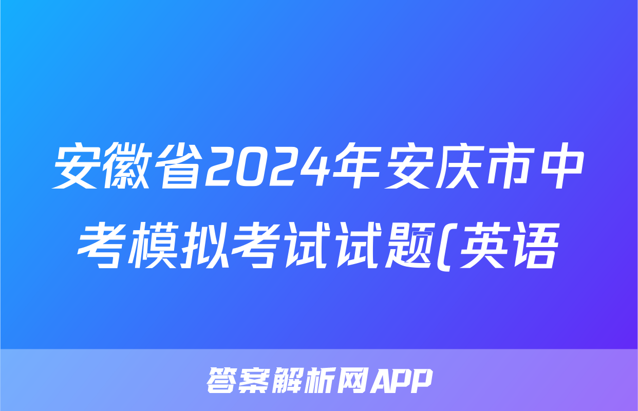 安徽省2024年安庆市中考模拟考试试题(英语)