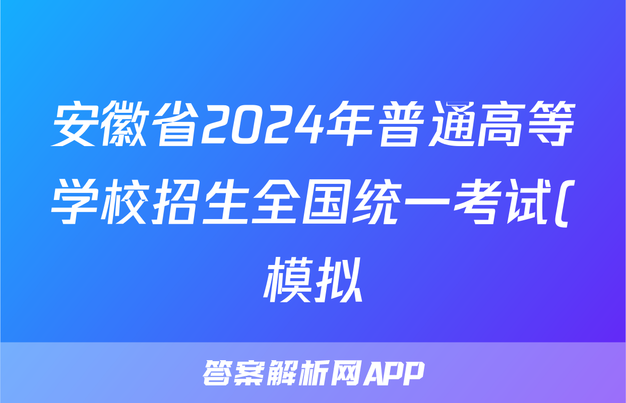 安徽省2024年普通高等学校招生全国统一考试(模拟)答案(化学)