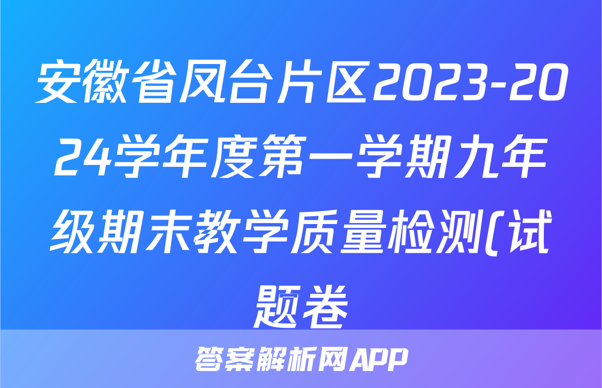 安徽省凤台片区2023-2024学年度第一学期九年级期末教学质量检测(试题卷)道德与法治试题