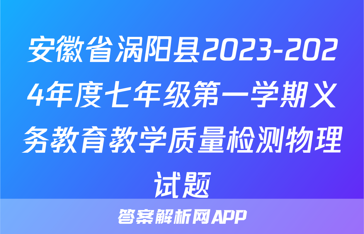 安徽省涡阳县2023-2024年度七年级第一学期义务教育教学质量检测物理试题
