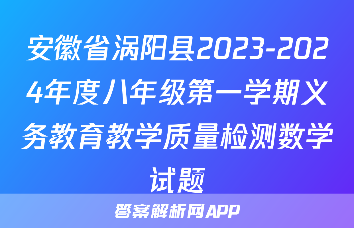 安徽省涡阳县2023-2024年度八年级第一学期义务教育教学质量检测数学试题