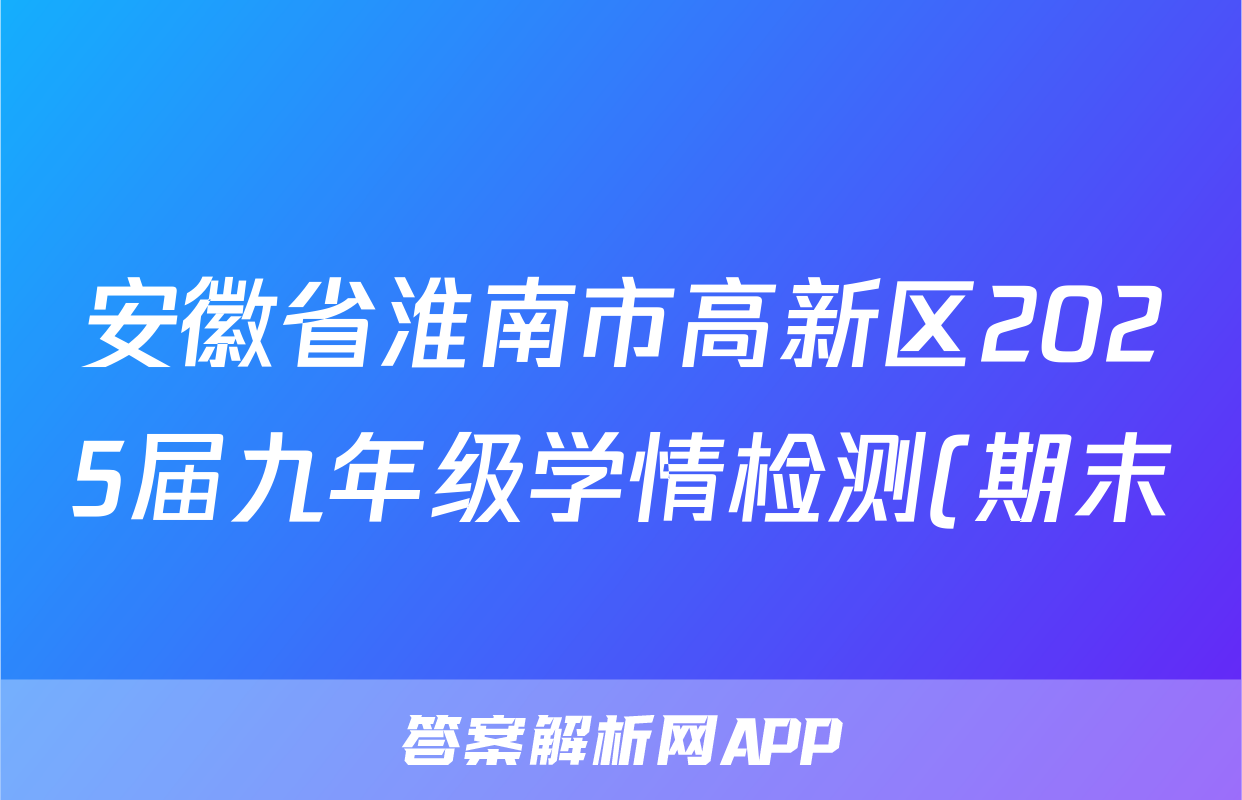 安徽省淮南市高新区2025届九年级学情检测(期末)语文试题