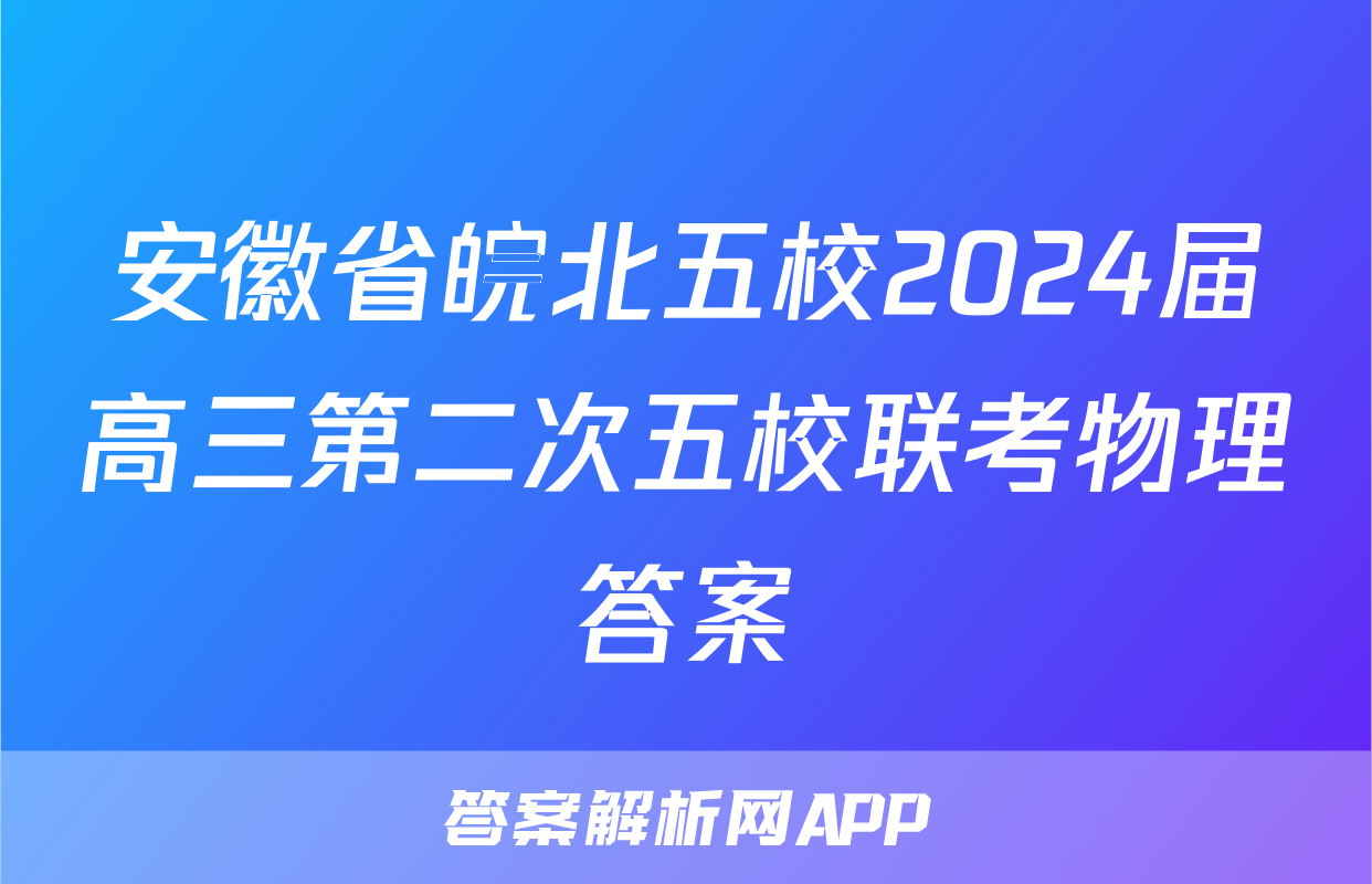 安徽省皖北五校2024届高三第二次五校联考物理答案