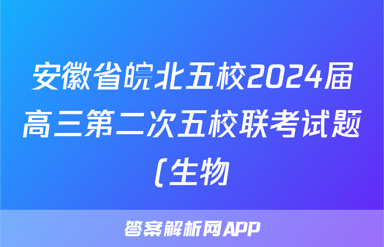 安徽省皖北五校2024届高三第二次五校联考试题(生物)