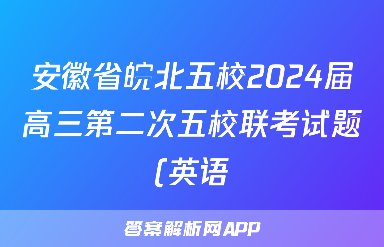 安徽省皖北五校2024届高三第二次五校联考试题(英语)