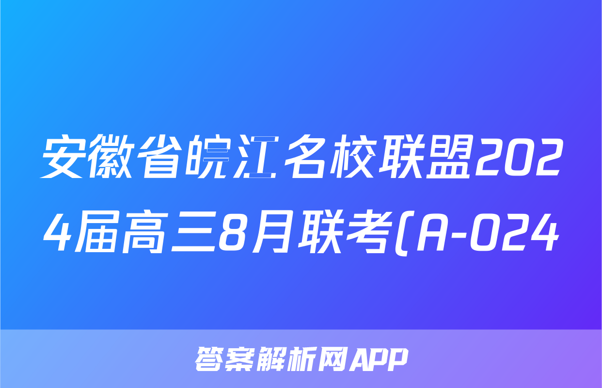 安徽省皖江名校联盟2024届高三8月联考(A-024)历史