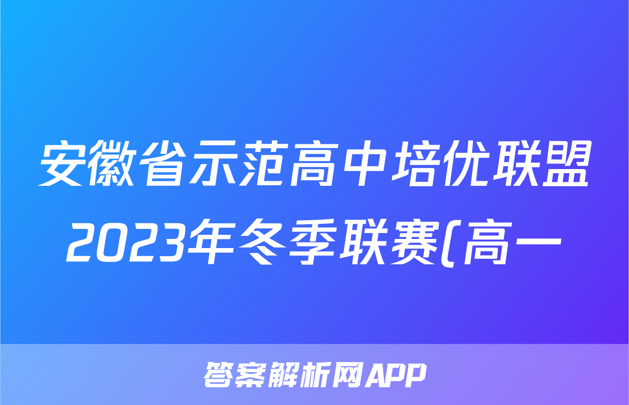 安徽省示范高中培优联盟2023年冬季联赛(高一)地理.