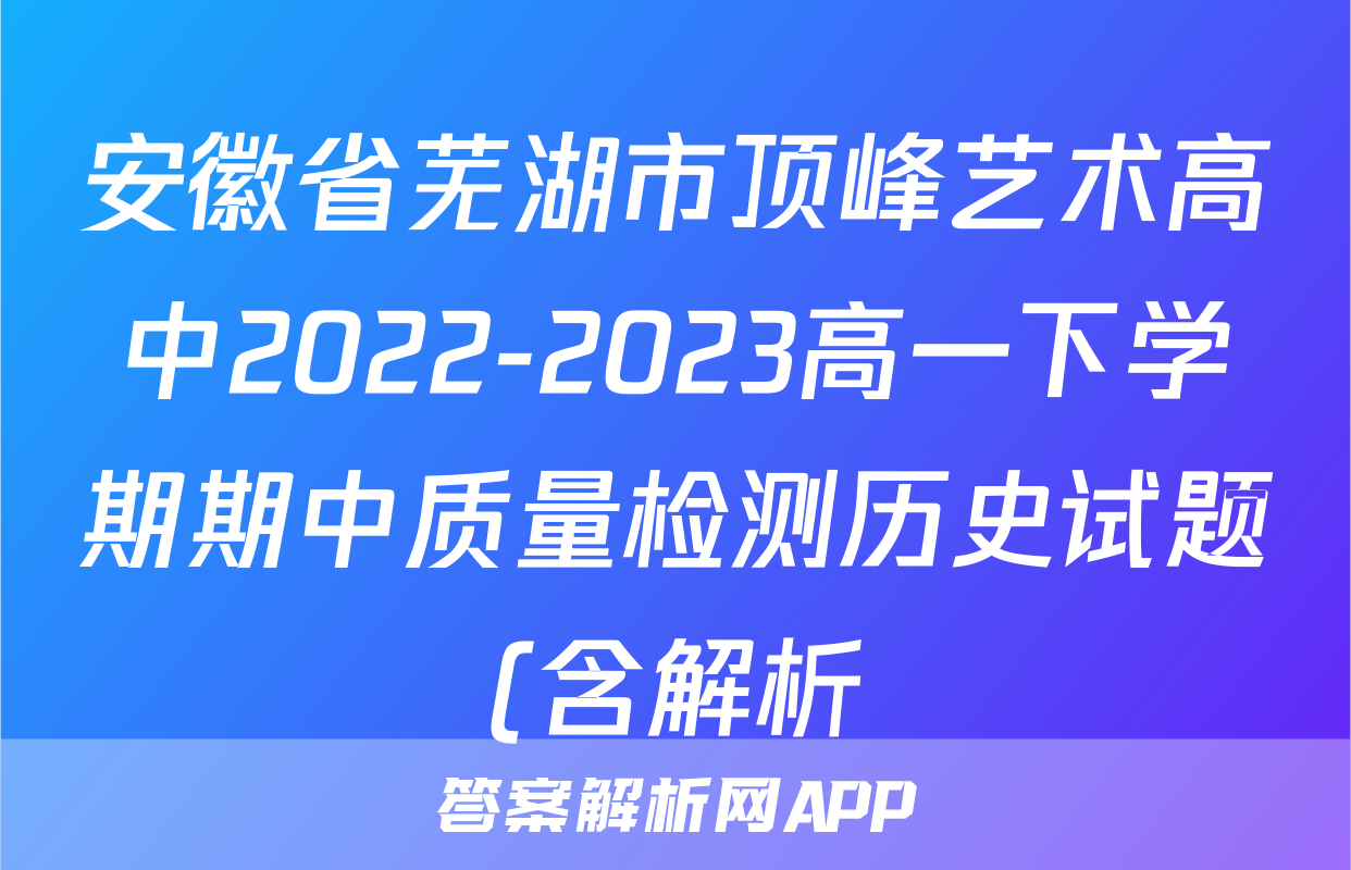 安徽省芜湖市顶峰艺术高中2022-2023高一下学期期中质量检测历史试题(含解析)考试试卷