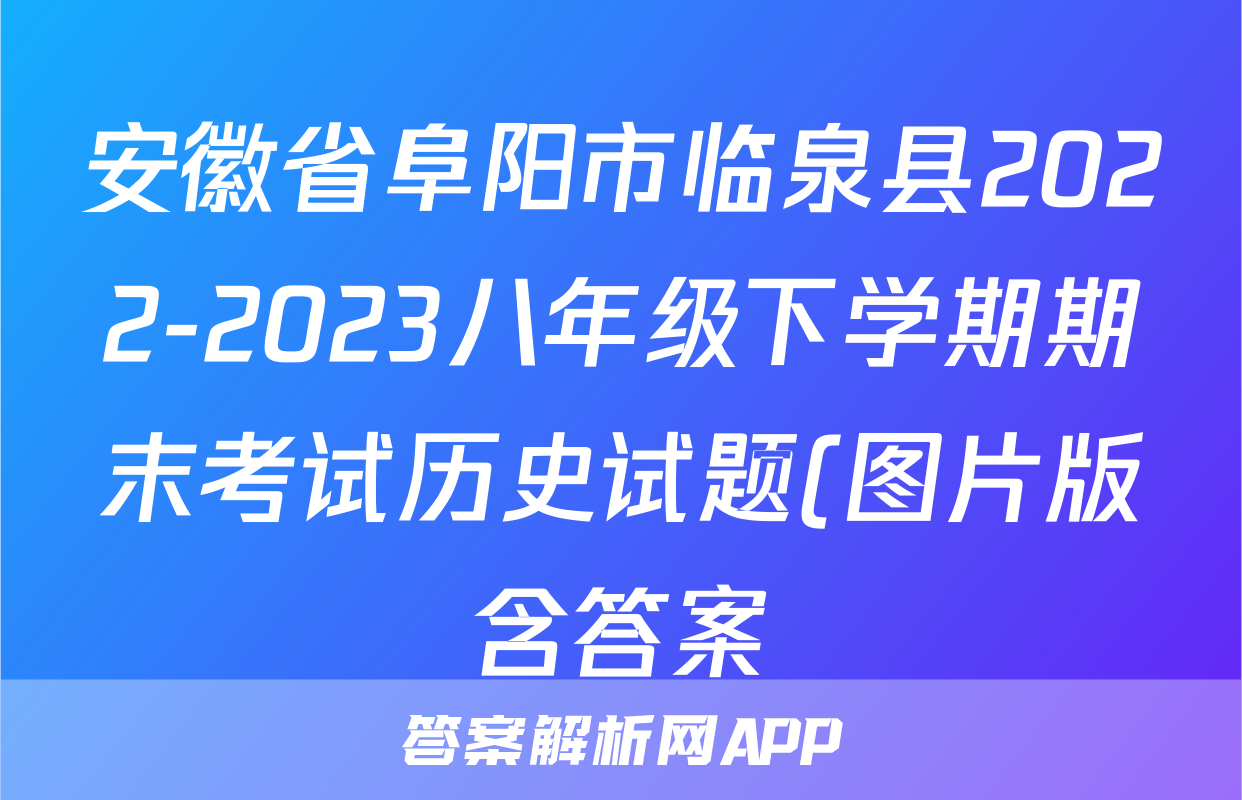 安徽省阜阳市临泉县2022-2023八年级下学期期末考试历史试题(图片版含答案)考试试卷