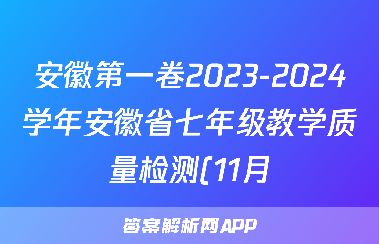 安徽第一卷2023-2024学年安徽省七年级教学质量检测(11月)语文x试卷