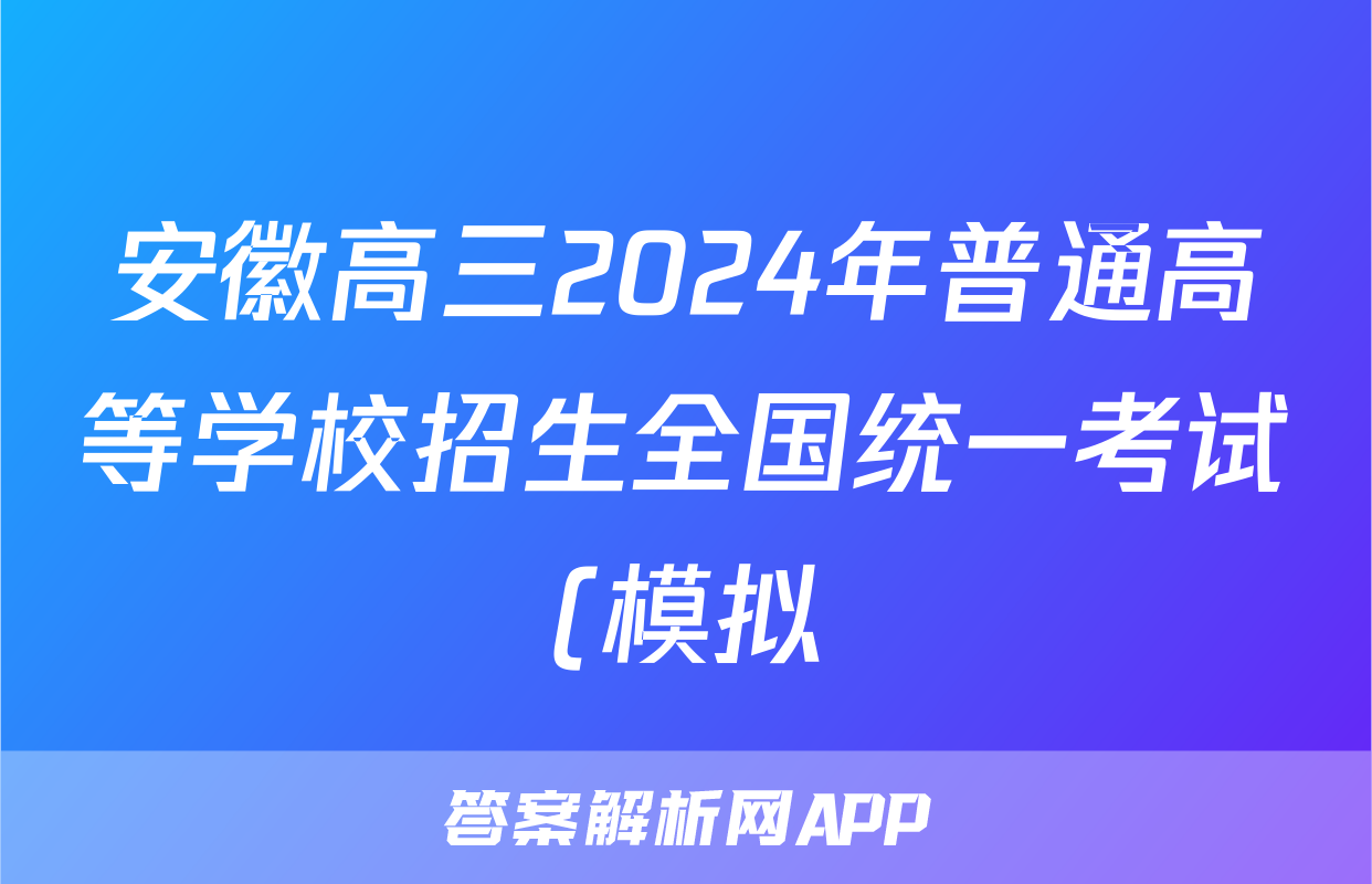 安徽高三2024年普通高等学校招生全国统一考试(模拟)试题(化学)