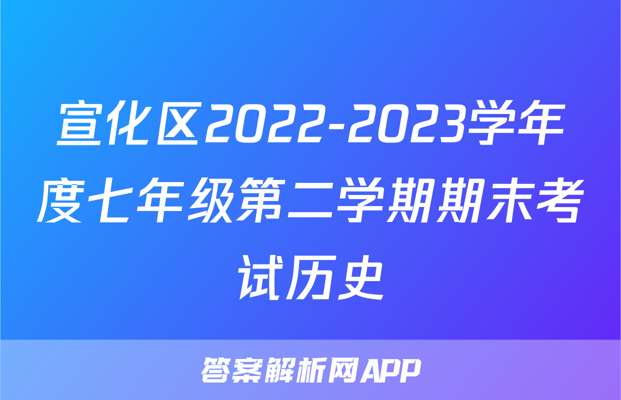 宣化区2022-2023学年度七年级第二学期期末考试历史