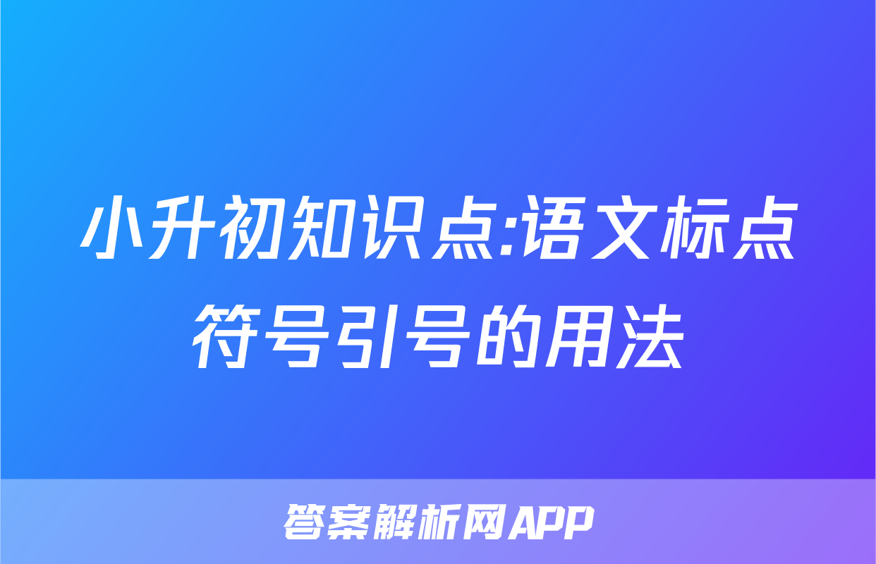 小升初知识点:语文标点符号引号的用法