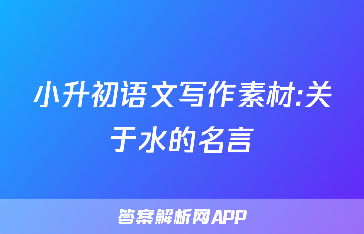 小升初语文写作素材:关于水的名言