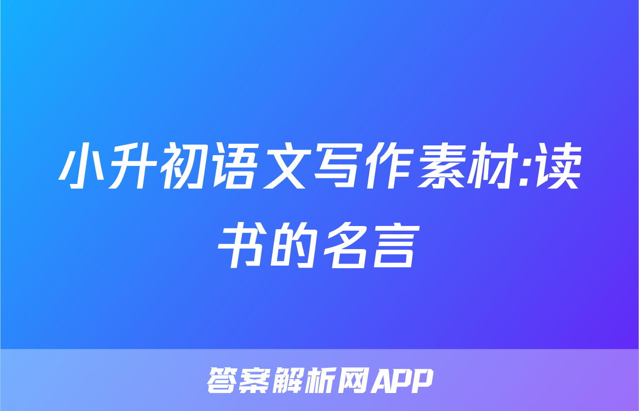小升初语文写作素材:读书的名言