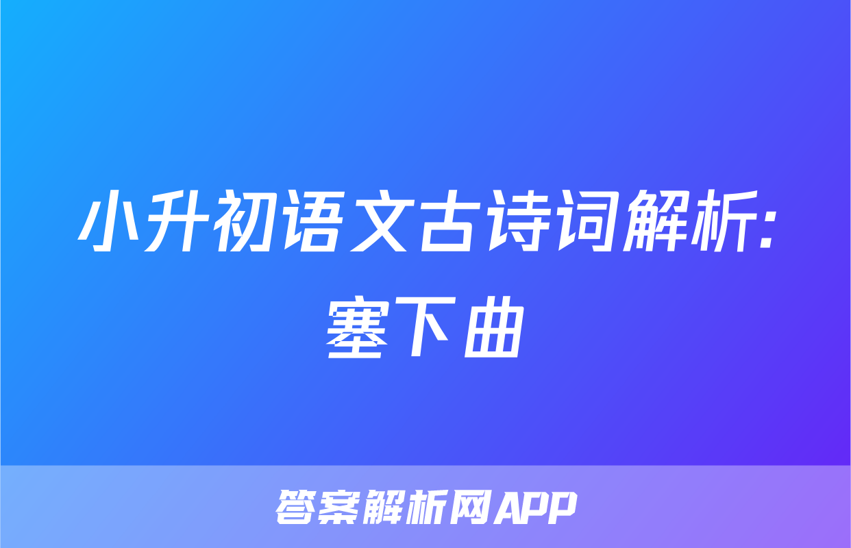 小升初语文古诗词解析:塞下曲