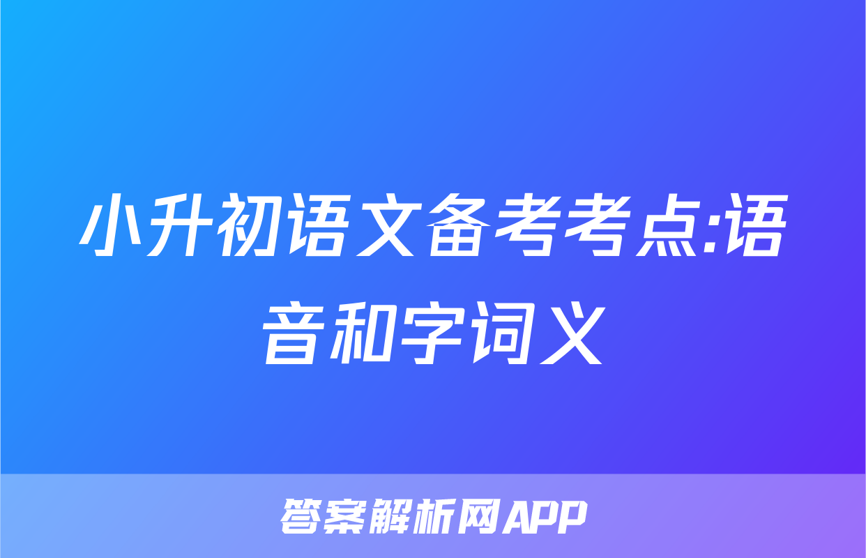小升初语文备考考点:语音和字词义