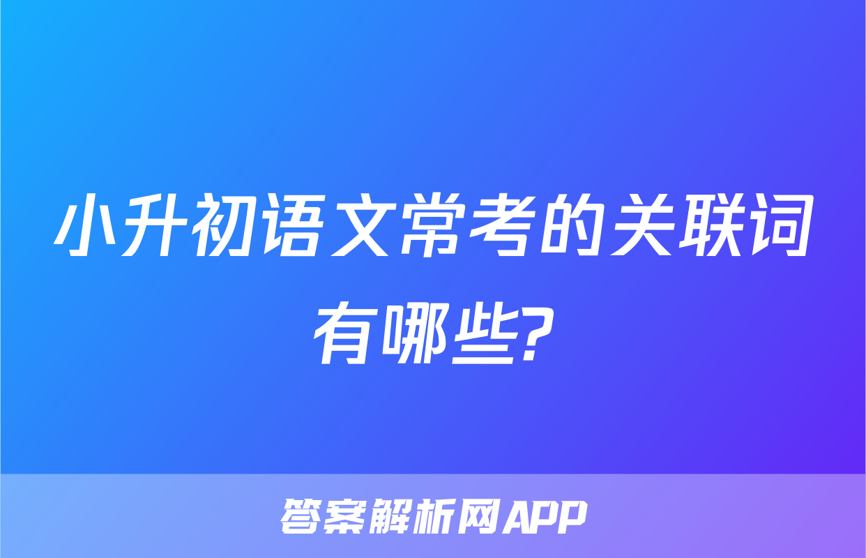小升初语文常考的关联词有哪些?
