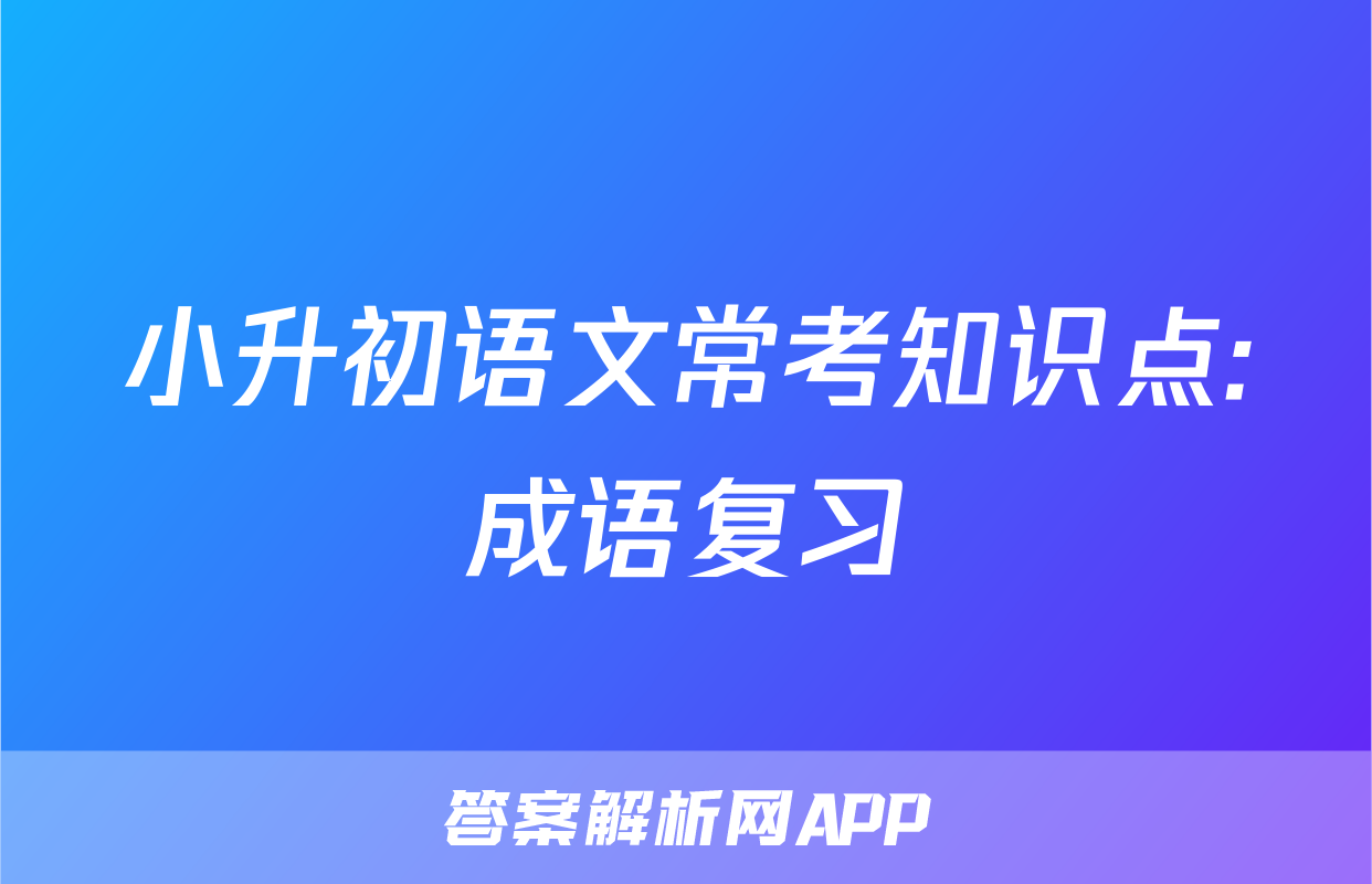 小升初语文常考知识点:成语复习