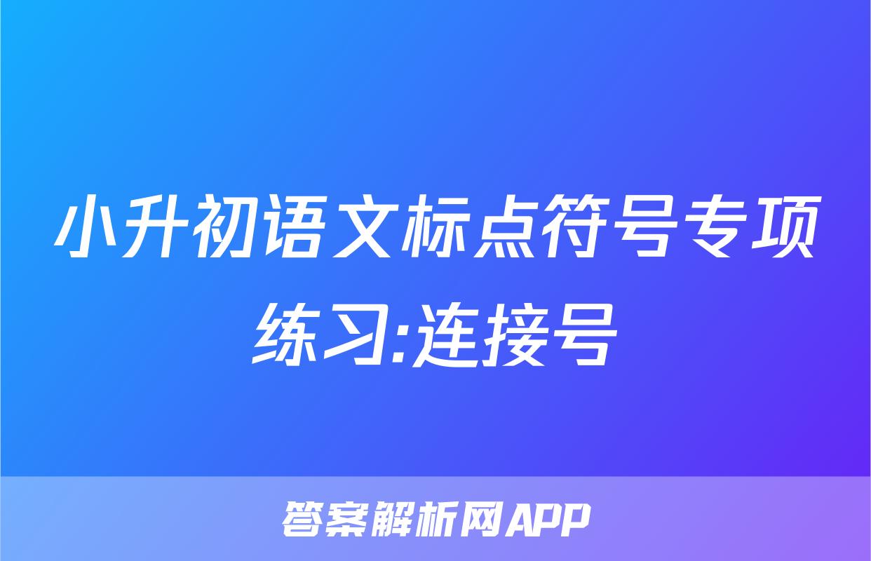 小升初语文标点符号专项练习:连接号