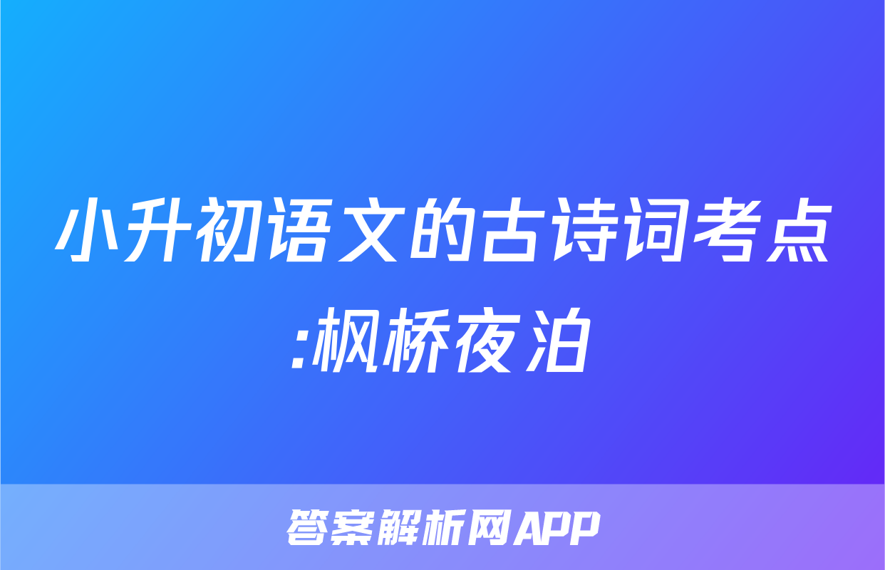 小升初语文的古诗词考点:枫桥夜泊