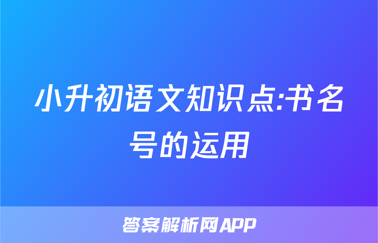 小升初语文知识点:书名号的运用