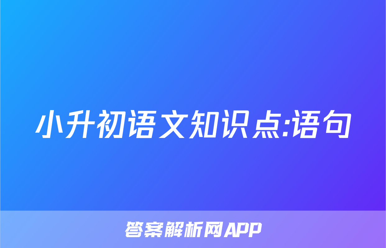 小升初语文知识点:语句
