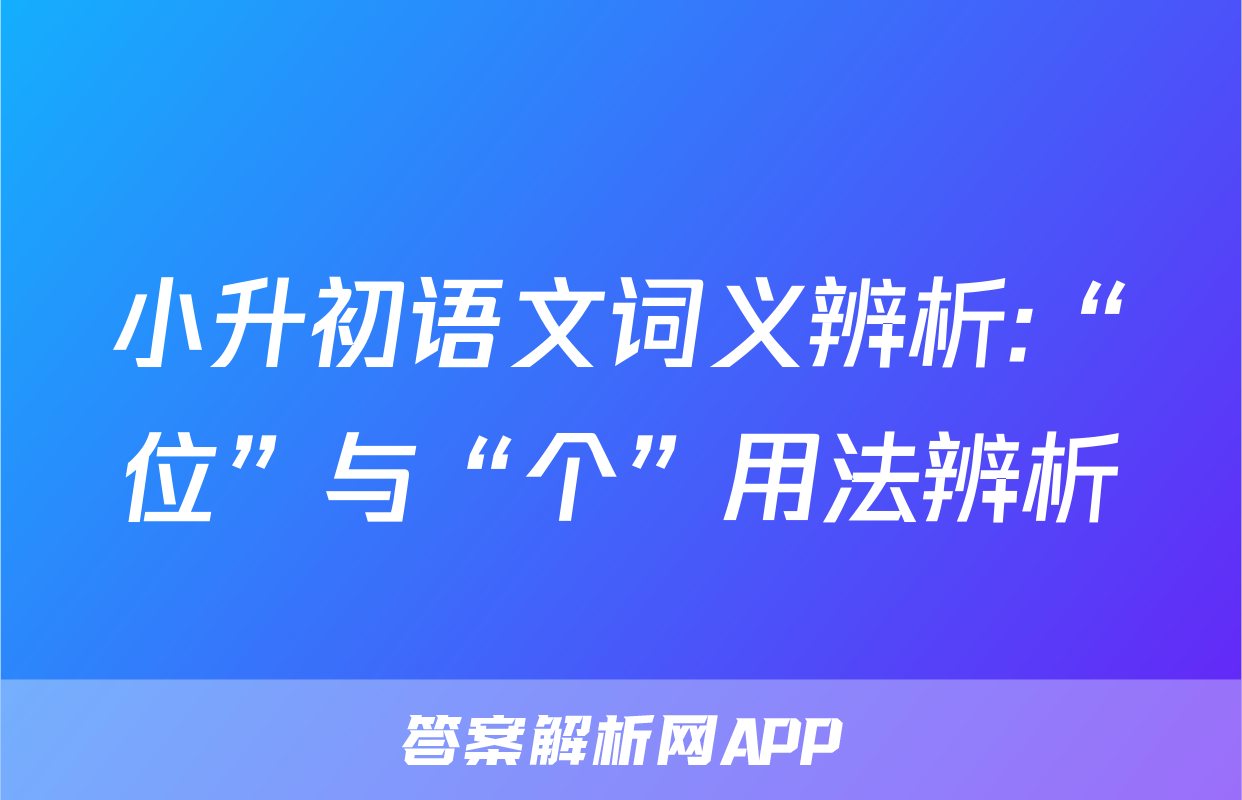 小升初语文词义辨析:“位”与“个”用法辨析