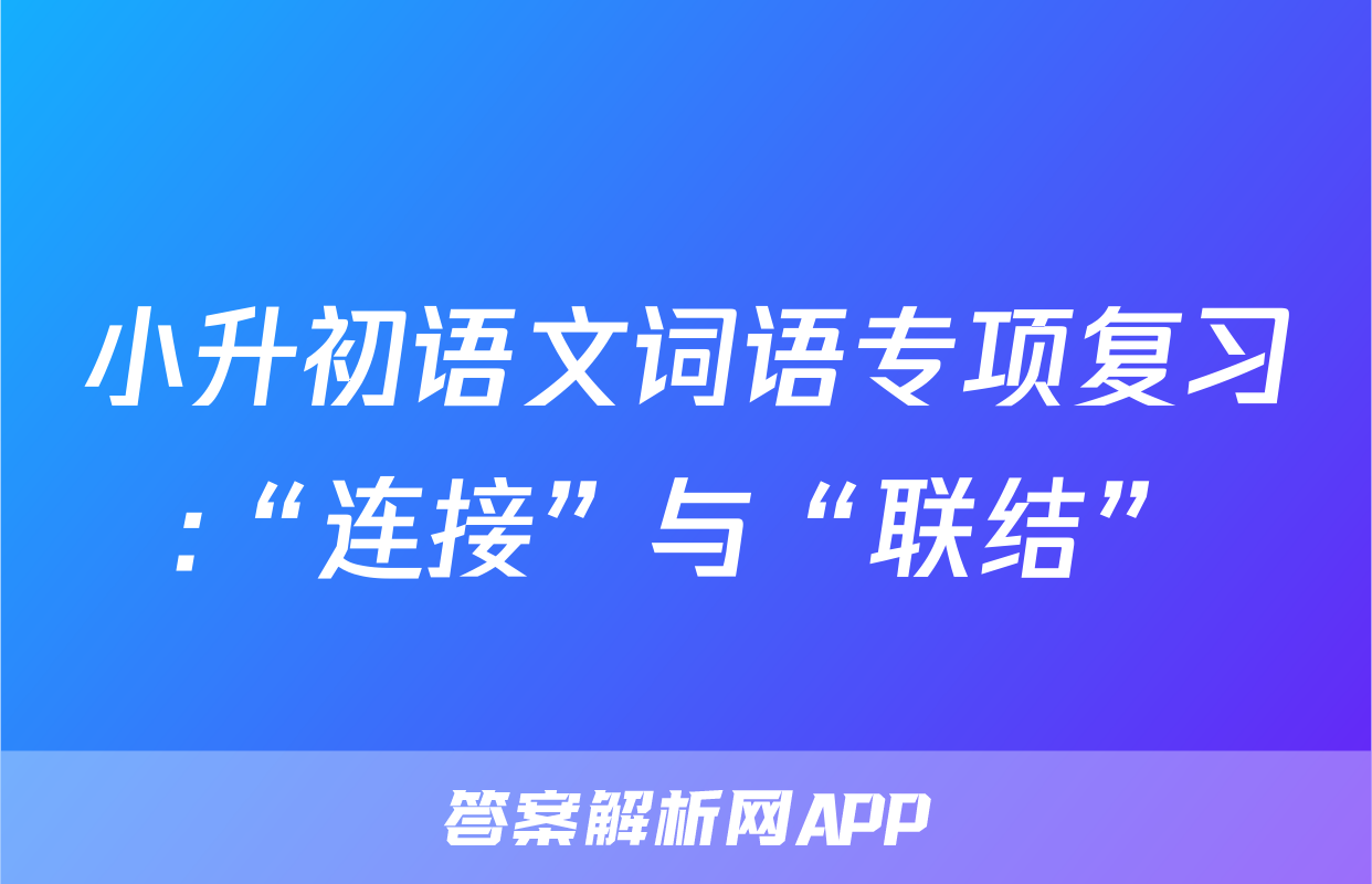 小升初语文词语专项复习:“连接”与“联结”