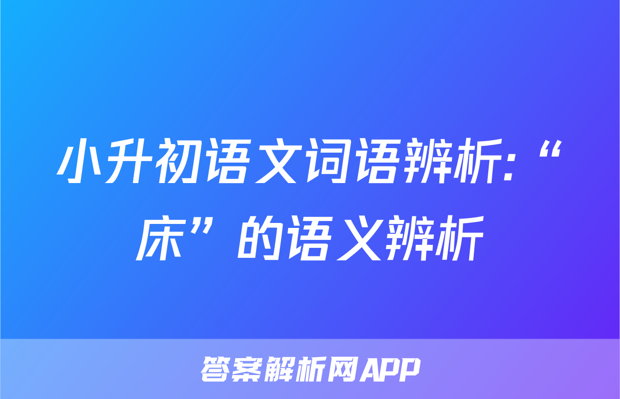 小升初语文词语辨析:“床”的语义辨析